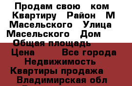 Продам свою 2 ком. Квартиру › Район ­ М.Масельского › Улица ­ Масельского › Дом ­ 1 › Общая площадь ­ 60 › Цена ­ 30 - Все города Недвижимость » Квартиры продажа   . Владимирская обл.,Вязниковский р-н